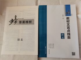 2024步步高教材文言点线面语文