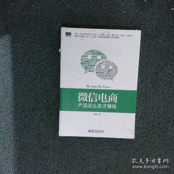 微信电商,产品这么卖才赚钱：讲述微信电商的开山力作！畅销书《微信，这么玩才赚钱》作者最新著作！颠覆你的思想，微信电商时代来临，人人都能由此赚钱！