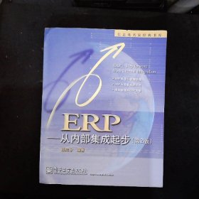 ERP：从内部集成起步