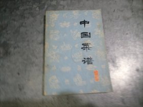 P9951中国菜谱（上海）1979年1版1印 无写划