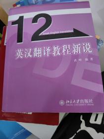 英汉翻译教程新说/12天突破英语系列丛书