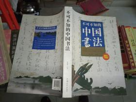 《不可不知的中国书法 图文珍藏版本》大16开，西1--5，2021年7月31日