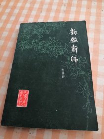 韵辙新编