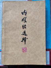 内难经选释：本书从《内经》《难经》中选出二百余条经文，按《自然》《阴阳学说》《脏腑经络》《病因病理》《诊法》《治则》六部分类编排。每条原文之下，有注、释、按。作者是阎洪臣，国家名老中医，国家有突出贡献专家，吉林省中医终身教授。全国名老中医第四批传承导师。在按语中阐述己见；对部分条文，结合临床，提出治疗原则和常用方药，以供参考。书末附26种引用书目。书内有字迹、划线，介意勿拍。1979年一版一印