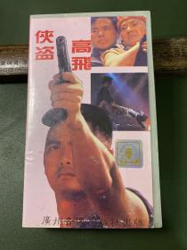 录相带－侠盗高飞