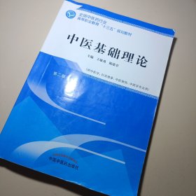 中医基础理论——十三五高职规划教材