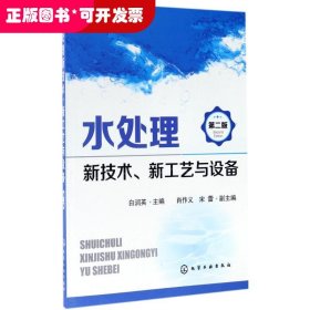 水处理新技术、新工艺与设备（第二版）