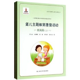 聋儿主题教育康复活动 卢红云 等  9787552003154 上海社会科学院出版社