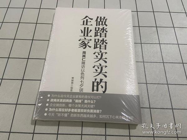 做踏踏实实的企业家：周其仁随访以色列七夕谈（精装）