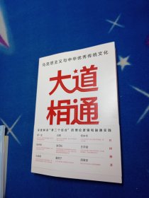 大道相通：马克思主义与中华优秀传统文化