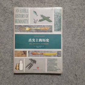 舌尖上的历史： 食物、世界大事件与人类文明的发展（全新未拆封）