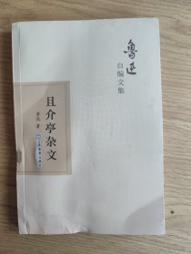 且介亭杂文 全新 有残 内页干净