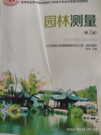 园林测量 (第二版)