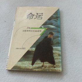 卫斯理科幻小说系列54：命运