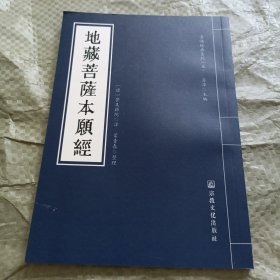 常诵经典系列-地藏经