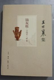 王世襄集：锦灰堆：合编本  全4册