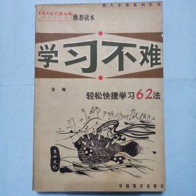 学习不难--轻松快捷学习62法