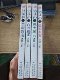 纳妾记 1-4全四册 合售