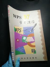 WPS 97学习捷径