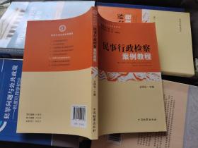 检察实务培训系列教材：民事行政检察案例教程