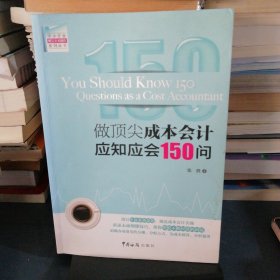 做顶尖成本会计应知应会150问