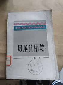 凤尾竹的梦