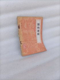 温热逢源