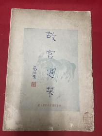 1930年（故宫周刊）原装封面封底，故宫周刊双十号