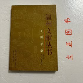 【正版现货，库存未阅】王理孚集（温州文献丛书）王理孚，1876-1950，字志澄，亦作志澂。父王寿龄由平阳鳌江入赘江南陈营里（今属苍南县），在此生活二十余年。后入浙江武备学堂时，改名锐，字剑丞。民国初年经营南麂岛，大力开发建设，以“海外虬髯”自号，人称“海髯先生”，又命名故居曰“念庐”，自称念先生。曾任浙江省谘议员、鄞县知事等。毕生致力于发展新式教育，参与编纂《民国平阳县志》，著有《海髯诗》等著作