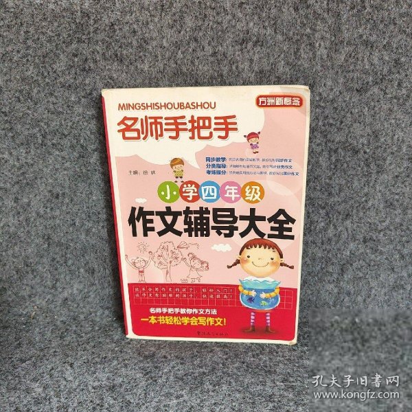 方洲新概念·名师手把手：小学四年级作文辅导大全