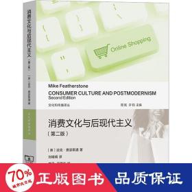 消费与后现代主义(第2版) 社会科学总论、学术 (英)迈克·费瑟斯通