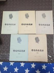 鲁迅作品选讲（1－5）5本合售