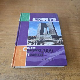 北京朝阳年鉴 2009【实物拍照现货正版】