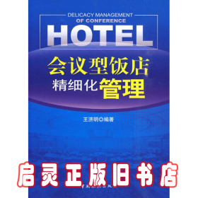 会议型饭店精细化管理 王济明 中国旅游出版社