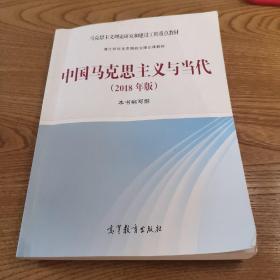 中国马克思主义与当代(2018年版)