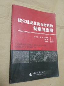 碳化硅及其复合材料的制造与应用