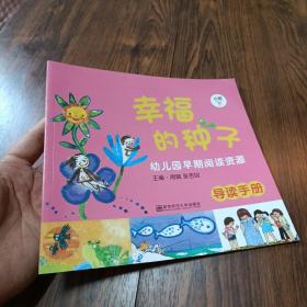 幸福的种子 幼儿园早期阅读