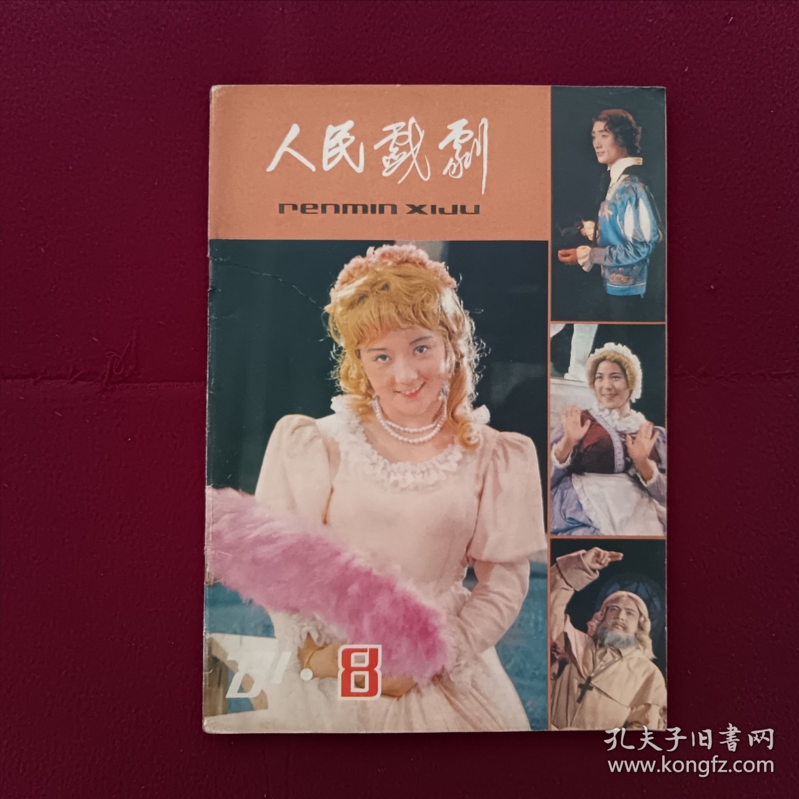 人民戏剧1981年第8期