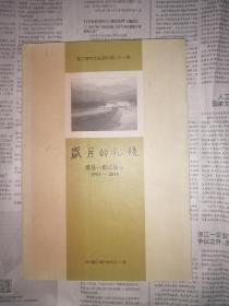 都江堰市文史资料第二十一辑    岁月的记忆（灌县-都江堰市1911-2010）