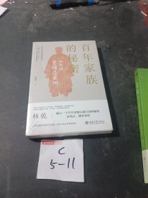 百年家族的秘密:林乾讲曾国藩家训