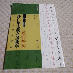 硬笔临经典碑帖通临描红本—怀仁集王羲之圣教序