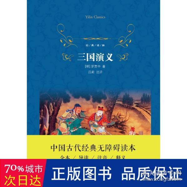 经典译林：三国演义