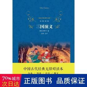 经典译林：三国演义