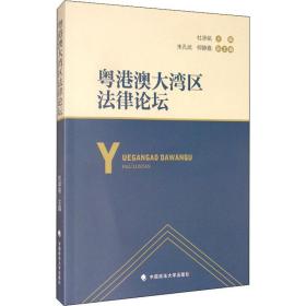 粤港澳大湾区法律论坛 法学理论 作者 新华正版