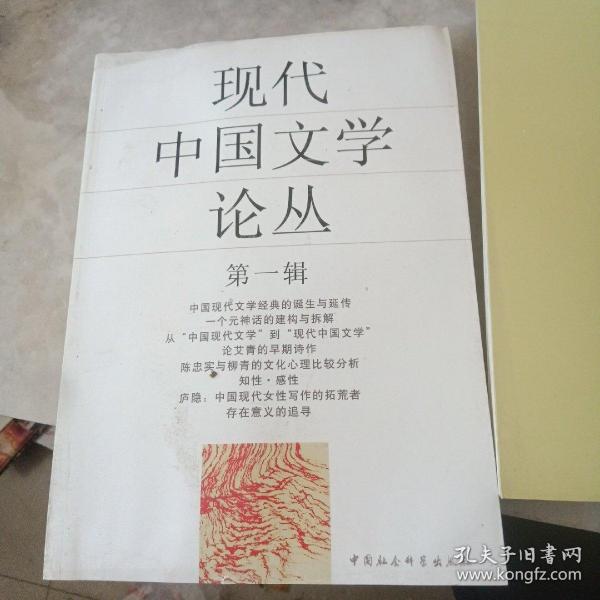 现代中国文学论丛（第1辑）,