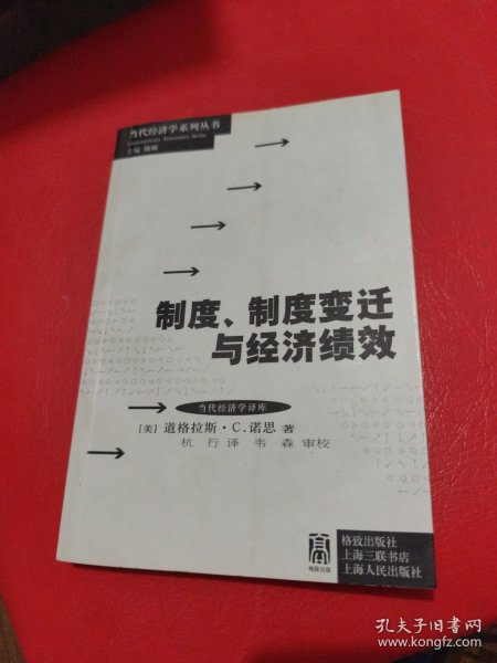 制度、制度变迁与经济绩效