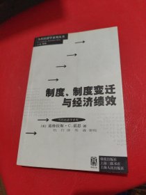 制度、制度变迁与经济绩效