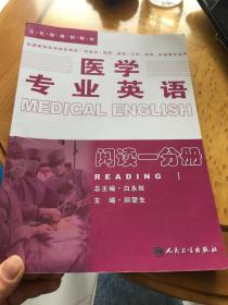 医学专业英语.阅读一分册：阅读1分册