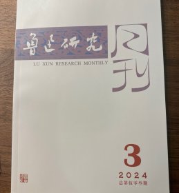 鲁迅研究月刊2024年第3期