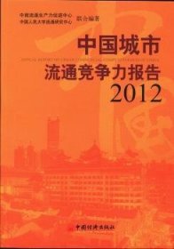 正版現(xiàn)貨新書 中國(guó)城市流通競(jìng)爭(zhēng)力報(bào)告:2012 9787513626880 劉普合，馬龍龍主編